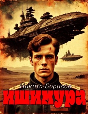 Борисов Никита - Ишимура