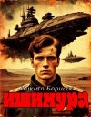 Борисов Никита - Ишимура