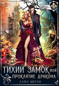 Шеган Лана - Тихий замок, или Проклятие дракона