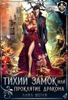 Шеган Лана - Тихий замок, или Проклятие дракона