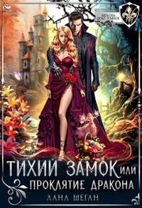 Тихий замок, или Проклятие дракона