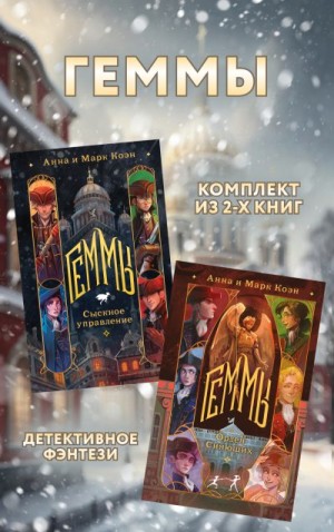 Коэн Анна, Коэн Марк - Геммы: комплект из 2 книг