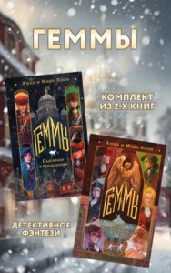 Геммы: комплект из 2 книг