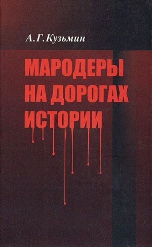 Кузьмин Аполлон - Мародеры на дорогах истории