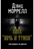 Моррелл Дэвид - Лига «Ночь и туман»