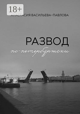 Васильева-Павлова Анастасия - Развод по-петербуржски