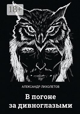 Лихолетов Александр - В погоне за дивноглазыми