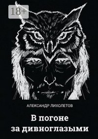 В погоне за дивноглазыми