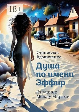 Вдовиченко Станислав - Душа по имени Эффир. Странник между мирами