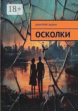 Зызин Дмитрий - Осколки