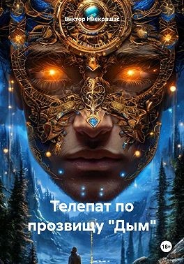 Ниекрашас Виктор - Телепат по прозвищу «Дым»