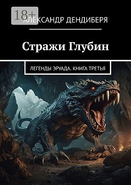 Дендиберя Александр - Стражи Глубин. Легенды Эруада. Книга третья