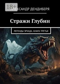 Стражи Глубин. Легенды Эруада. Книга третья