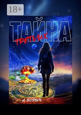 Борич Анна - Тайна Третьих