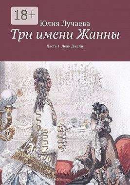 Лучаева Юлия - Три имени Жанны. Часть 1. Леди Джейн