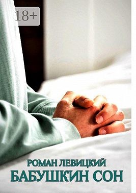 Левицкий Роман - Бабушкин сон