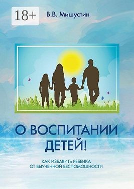 Мишустин Владимир - О воспитании детей! Как избавить ребенка от выученной беспомощности