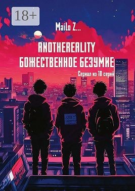 Z. Mailo - AnotheReality. Божественное безумие