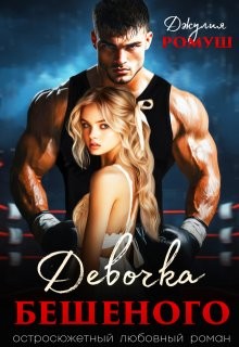 cкачать книгу Джулия Ромуш Девочка Бешеного