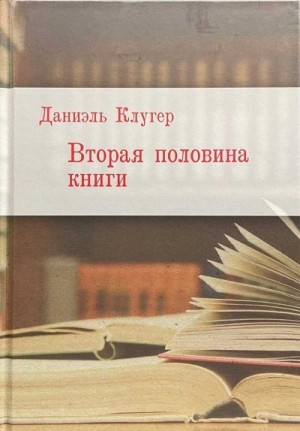 Клугер Даниэль - Вторая половина книги
