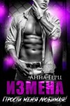 Герц Анна - Измена. Прости меня, любимая
