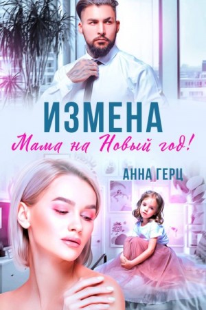 Герц Анна - Измена. Мама на Новый год