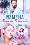 Герц Анна - Измена. Мама на Новый год
