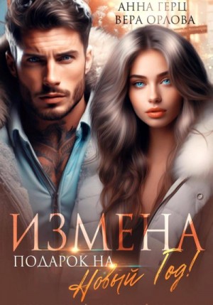 Герц Анна, Орлова Вера - Измена. Подарок на Новый год