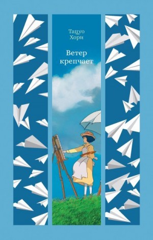 Хори Тацуо - Ветер крепчает