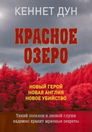 Дун Кеннет - Красное озеро