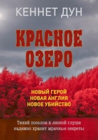 Красное озеро