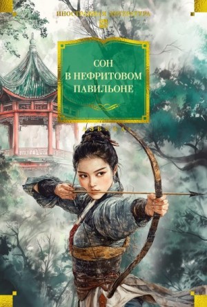 неизвестен Автор - Сон в Нефритовом павильоне