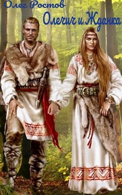 Ростов Олег - Олечич и Жданка