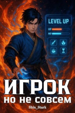 Shin_Stark - Игрок, но не совсем I