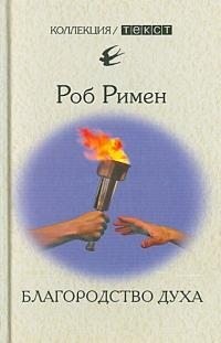Римен Роб - Благородство духа. Утраченный идеал