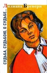 Бреверн Лилиана - Судьба, судьбою, о судьбе…