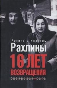 Рахлин Израэль, Рахлин Рахиль - 16 лет возвращения