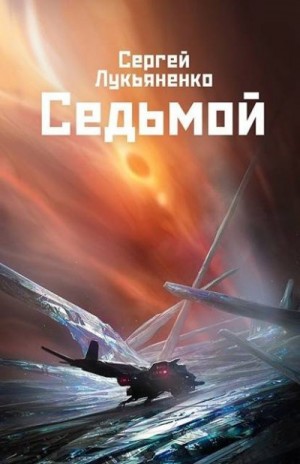 Лукьяненко Сергей - Седьмой