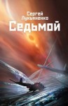 Лукьяненко Сергей - Седьмой