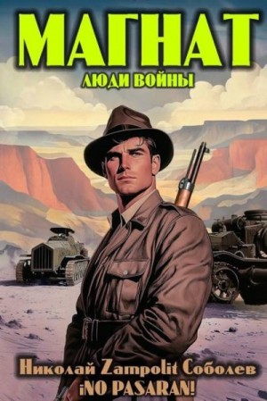 Соболев Николай Zampolit - Магнат. Люди войны