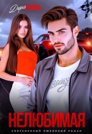 Белова Дарья - Нелюбимая