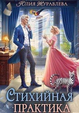 Журавлева Юлия - Стихийная практика