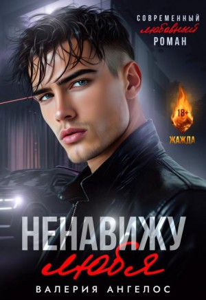 Ангелос Валерия - Ненавижу любя