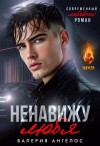 Ангелос Валерия - Ненавижу любя