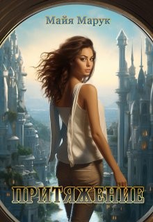 Марук Майя - Притяжение
