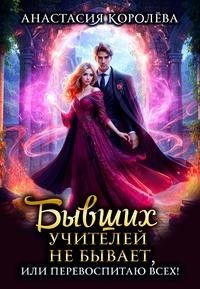 Бывших учителей не бывает, или Перевоспитаю всех! [дилогия]