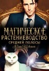 Шеверина Юлия - Магическое растениеводство средней полосы. Практика