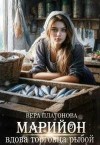 Платонова Вера - Марийон, вдова торговца рыбой