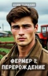 Тыналин Алим - Фермер 1. Перерождение