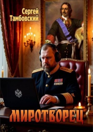 Тамбовский Сергей - Миротворец